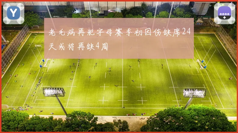 老毛病再犯字母赛季初因伤缺席24天或将再缺4周