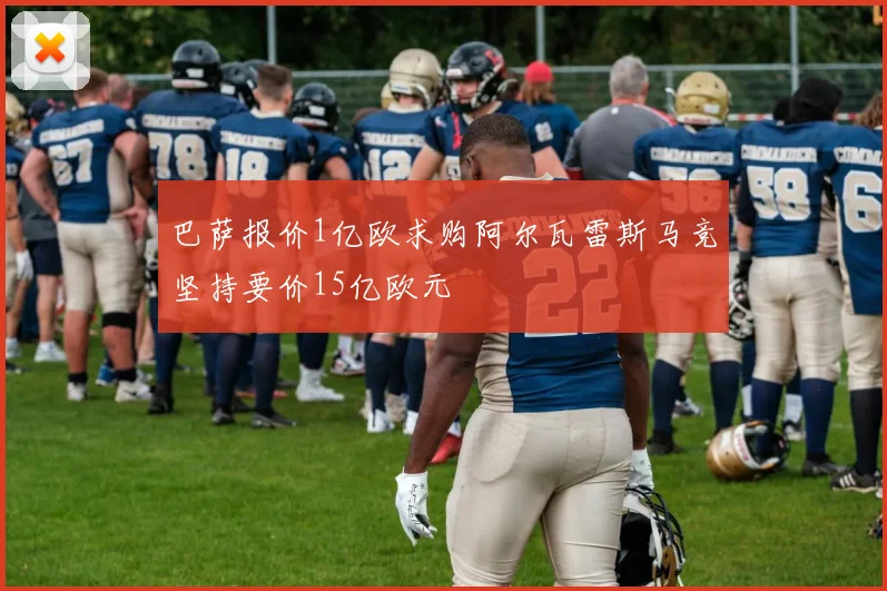 巴萨报价1亿欧求购阿尔瓦雷斯马竞坚持要价15亿欧元