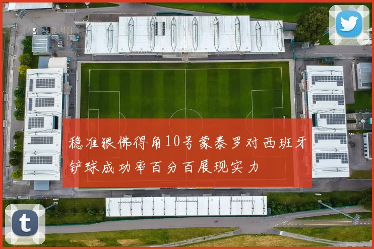 稳准狠佛得角10号蒙泰罗对西班牙铲球成功率百分百展现实力