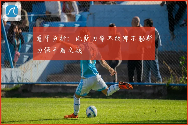 意甲分析：比萨力争不败那不勒斯力保平局之战