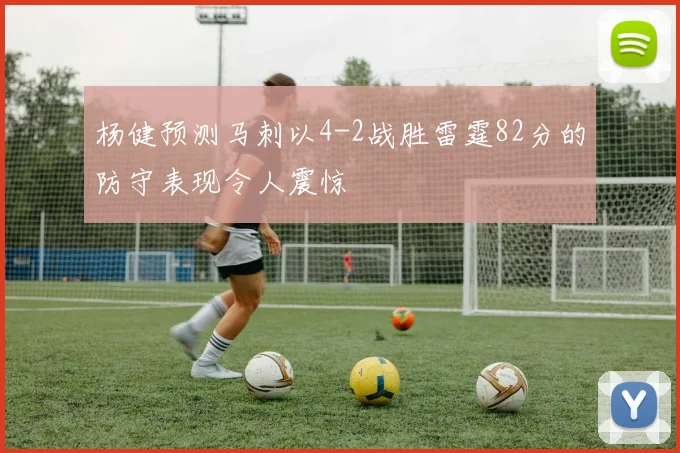 杨健预测马刺以4-2战胜雷霆82分的防守表现令人震惊
