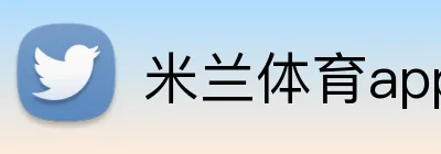 米兰体育app下载 Logo